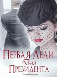 Первая леди для президента