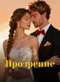 Прозрение