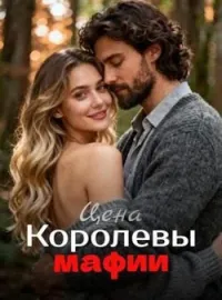 Цена Королевы мафии