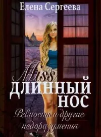 "Miss длинный нос. Любовь и прочие недоразумения"