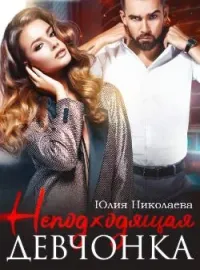 Неподходящая девчонка