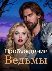Пробуждение Ведьмы