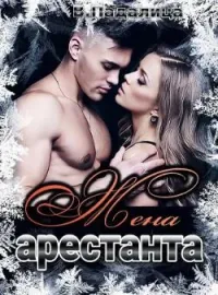 Жена арестанта