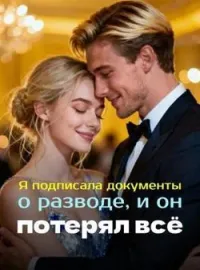 Я подписала документы о разводе, и он потерял всё