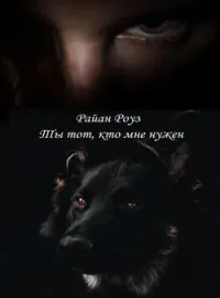 Ты тот, кто мне нужен