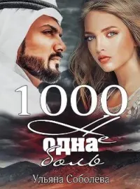 1000 НЕ ОДНА БОЛЬ