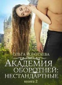 Академия оборотней: нестандартные. Книга 2