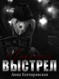 Порочный выстрел