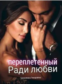 Переплетенные любовью 