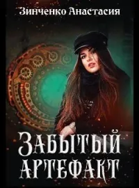 Забытый артефакт