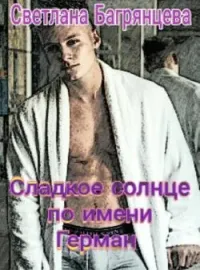 Сладкое солнце по имени Герман