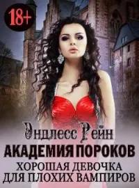 Академия пороков. Хорошая девочка для плохих вампиров