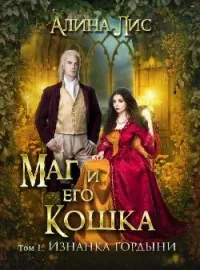 Маг и его кошка. Изнанка гордыни