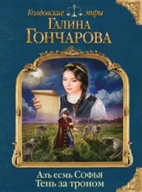 Азъ есмь София. Тень за троном