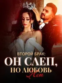 Второй Брак: Он Слеп, Но Любовь Нет