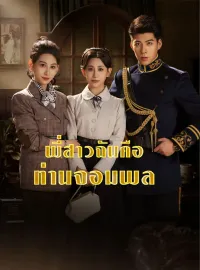 พี่สาวฉันคือท่านจอมพล