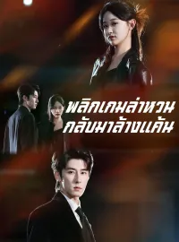 พลิกเกมล่าหวนกลับมาล้างแค้น