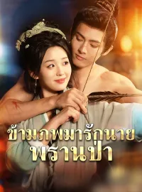 ข้ามภพมารักนายพรานป่า