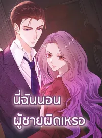 นี่ฉันนอนผู้ชายผิดเหรอ