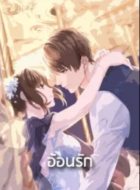 อ้อนรัก