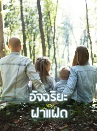 อัจฉริยะฝาแฝด