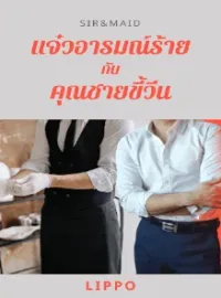 SirMatask_id-แจ๋วอารมณ์ร้ายกับคุณชายขี้วีน