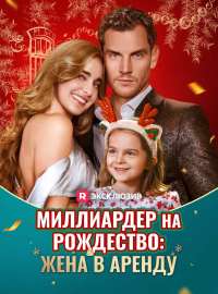 Миллиардер на Рождество: Жена в аренду