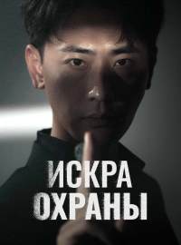 Сильнейший телохранитель