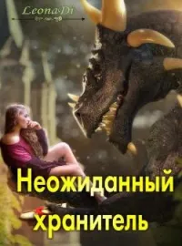 Неожиданный хранитель