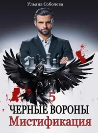 ЧЕРНЫЕ ВОРОНЫ 5 МИСТИФИКАЦИЯ