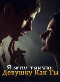 Я Ждал Такую Девушку, как Ты