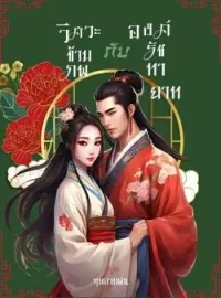 วิศวะข้ามภพกับองค์รัชทายาท