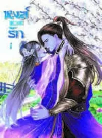 หงส์หวนรัก [Phoenix Return of love] 鳳凰歸來的愛