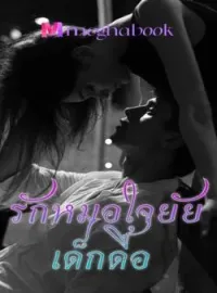 รักหมดใจยัยเด็กดื้อ