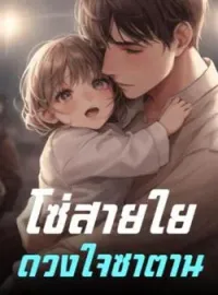 โซ่สายใยดวงใจซาตาน