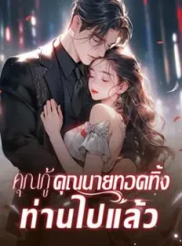 คุณกู้ คุณนายทอดทิ้งท่านไปแล้ว