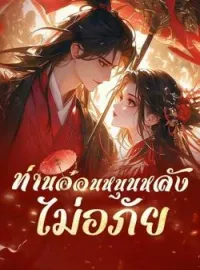 ท่านอ๋อนหนุนหลัง ไม่อภัย