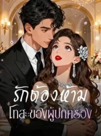 รักต้องห้าม โทสะของผู้ปกครอง