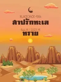 สาปรักทะเลทราย