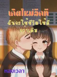 เกิดใหม่อีกที ฉันจะใช้ชีวิตให้ดีกว่าเดิม