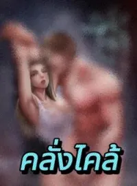 คลั่งไคล้