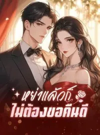 หย่าแล้วก็ไม่ต้องขอคืนดี