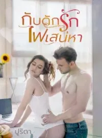 กับดักรักไฟเสน่หา