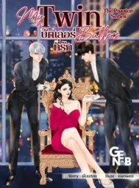 My Twin Butlers บัตเลอร์ที่รัก [3P]