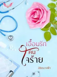 เอื้อมรักคนใจร้าย