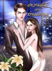 ความลับของท่านประธาน