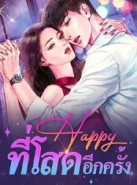 Happy ที่โสดอีกครั้ง