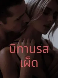 นิทานรสเผ็ด