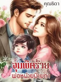 จุมพิตร้ายพ่อหม้ายป้ายดำ 