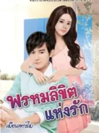 พรหมลิขิตแห่งรัก